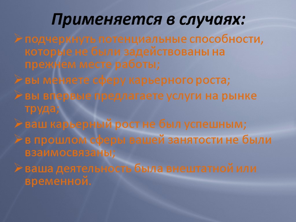 Применяется в случаях: подчеркнуть потенциальные способности, которые не были задействованы на прежнем месте работы;